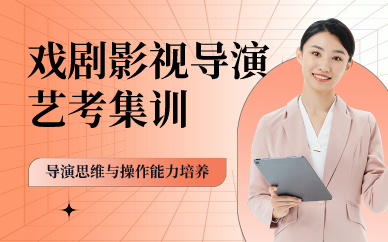 北京中影人戏剧影视导演艺考集训招生