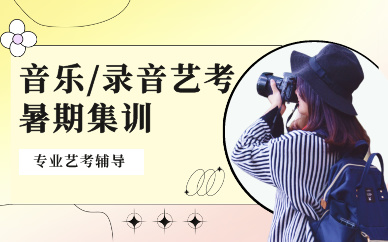 北京摄影艺考暑假集训课程