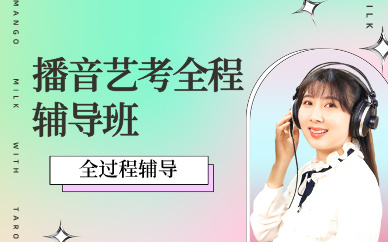 北京播音艺考全程辅导班