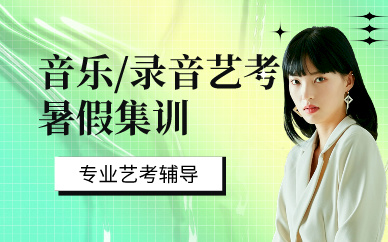 北京音乐/录音艺考暑假集训班
