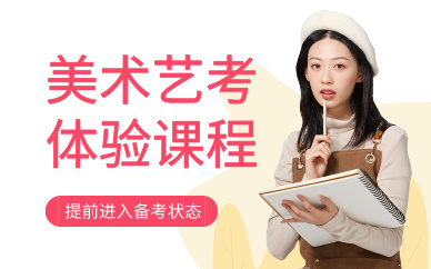 北京美术艺考体验课程