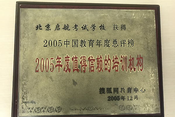 值得信赖的培训机构