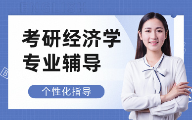 成都考研经济学专业辅导班