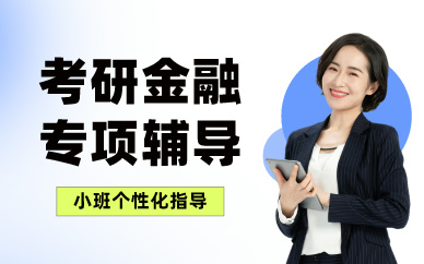 成都考研金融专项辅导课程