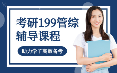成都考研199管综辅导课程