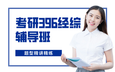 成都考研396经综辅导班