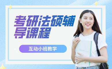 成都考研法硕辅导课程