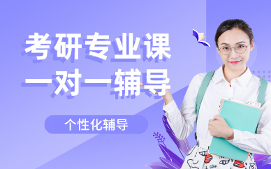 成都考研专业课一对一辅导课程
