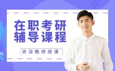成都在职考研辅导课程