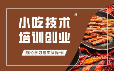深圳小吃技术培训创业课程