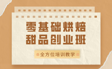 深圳零基础烘焙甜品创业班