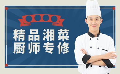 深圳精品湘菜厨师专修课程
