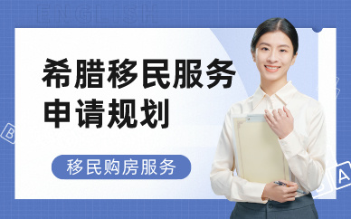 廣州希臘移民服務(wù)申請(qǐng)規(guī)劃