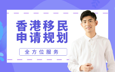 广州香港移民申请规划