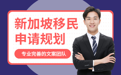 广州新加坡移民服务申请规划