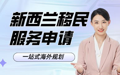 廣州新西蘭移民服務(wù)申請(qǐng)