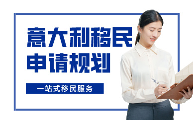 廣州意大利移民申請(qǐng)規(guī)劃