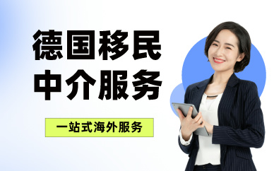廣州德國移民中介申請(qǐng)服務(wù)