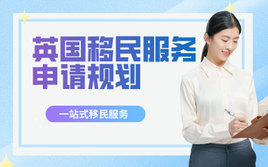 广州英国移民服务申请规划