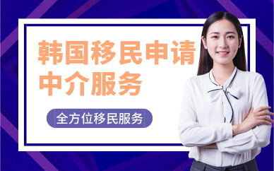 广州韩国移民申请计划中介服务