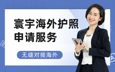 广州寰宇海外护照申请服务