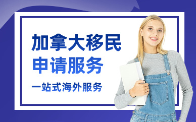 广州寰宇海外加拿大移民申请服务