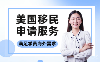 广州寰宇海外美国移民申请服务