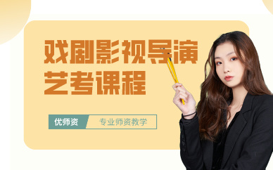 廣州藝考戲劇影視導(dǎo)演專業(yè)課程