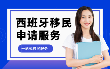 廣州寰宇海外西班牙移民申請(qǐng)服務(wù)