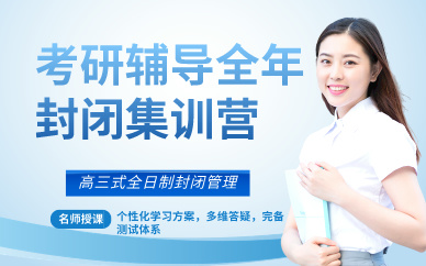 合肥考研辅导全年封闭集训营