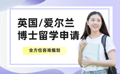 上海英国/爱尔兰博士留学申请服务