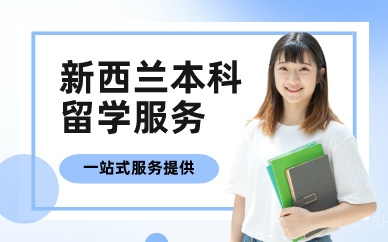 上海新西兰本科留学申请服务