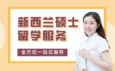 上海新西兰硕士留学服务