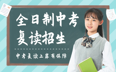 深圳全日制中考復(fù)讀招生簡章