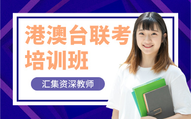 深圳港澳臺聯(lián)考培訓(xùn)班