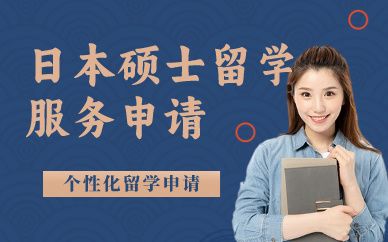 上海日本硕士留学服务申请