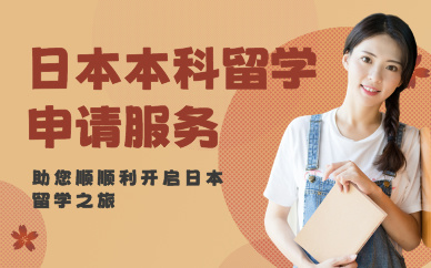 上海日本本科留学申请服务