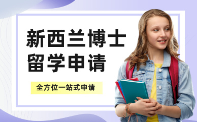 上海新西兰博士留学申请服务