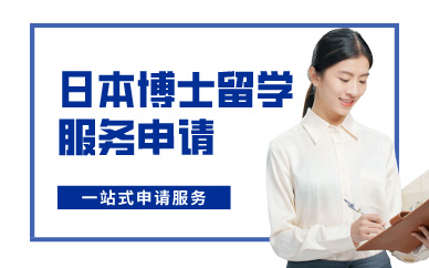 上海日本博士留学服务申请