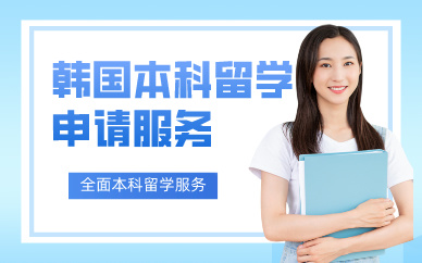 上海韩国本科留学申请服务
