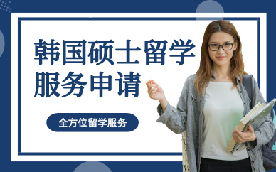 上海韩国硕士留学服务申请