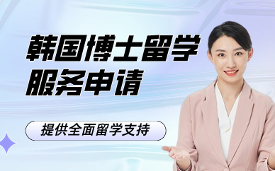 上海韩国博士留学服务申请