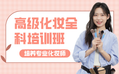 廣州高級化妝全科培訓(xùn)班