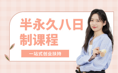 廣州半永久八日制培訓(xùn)課程