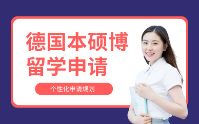 上海德国本硕博留学申请服务