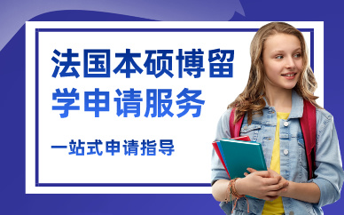 上海法国本硕博留学申请服务