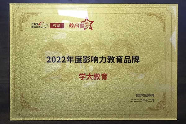 2022年，年度影響力教育品牌-國際在線教育頒發(fā)獎項