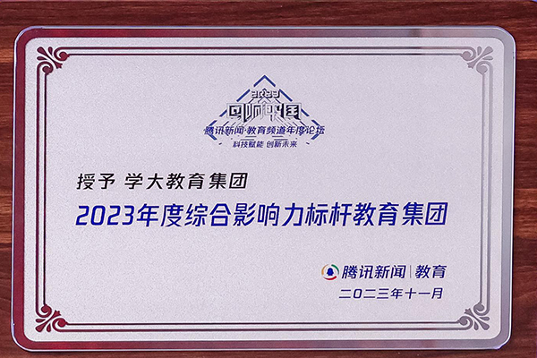 回響中國年度綜合影響力標桿教育集團