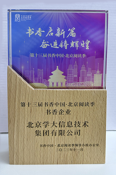 第十三屆書香中國北京閱讀季書香企業(yè)獎牌
