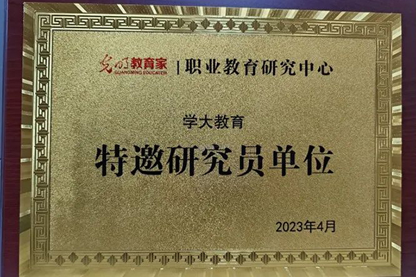 2023年，4月學大教育光明《教育家》職業(yè)教育研究中心特邀研究員單位